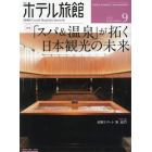 月刊ホテル旅館　２０２１年９月号