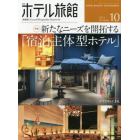 月刊ホテル旅館　２０２１年１０月号