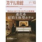 月刊ホテル旅館　２０２２年１０月号