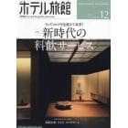 月刊ホテル旅館　２０２１年１２月号