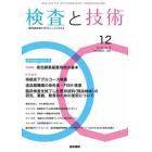 検査と技術　２０２２年１２月号