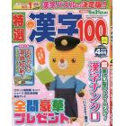 特選漢字１００問　２０２３年４月号