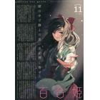 コミック百合姫　２０２１年１１月号