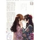 コミック百合姫　２０２１年１２月号