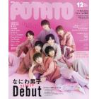 ＰＯＴＡＴＯ（ポテト）　２０２１年１２月号