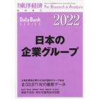 日本の企業グループ　２０２２年版　２０２２年２月号　東洋経済増刊