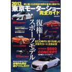 ２０１３　東京モーターショー完全ガイド　２０１３年１２月号　ＶＩＰ　ＳＴＹＬＥ増刊
