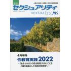 季刊ｓｅｘｕａｌｉｔｙ　（１０５）　２０２２年４月号　季刊セクシュアリティ増刊