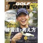 ＧＯＬＦ　ＴＯＤＡＹ（ゴルフトゥデイ）　２０２２年９月号