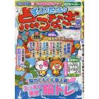 ずっしりたっぷり点つなぎ　２０２２年９月号