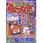 ずっしりたっぷり点つなぎ　２０２３年９月号