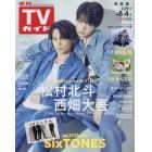 週刊ＴＶガイド（関東版）　２０２３年８月４日号