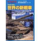 ２０２０年代世界の新戦車　２０２３年１月号　軍事研究別冊