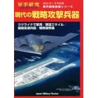 現代の戦略攻撃兵器―ウクライナで使用／弾道ミサイル／極超音速兵器／戦略爆撃機―　２０２２年７月号　軍事研究別冊
