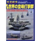 最新世界の空母打撃群　２０２１年１１月号　軍事研究別冊