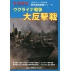 ウクライナ戦争大反撃戦　２０２３年１１月号　軍事研究別冊