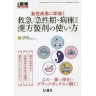 急性疾患に即効！　救急／急性期・病棟での漢方製剤の使い方　２０２２年２月号　月刊薬事増刊