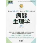 薬との『つながり』、薬による『変化』がわかる　病態生理学　２０２３年５月号　月刊薬事増刊