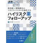 検査値×薬物療法のマネジメントスキルを強化する　ハイリスク薬フォローアップ　２０２２年７月号　月刊薬事増刊