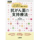 いまさら聞けない・いますぐ知りたい『疑問』に答える　抗がん薬の支持療法　２０２３年７月号　月刊薬事増刊