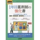 １年目薬剤師の強化書できる先輩がやさしく教える調剤・病棟業務・薬物治療のエッセン　２０２１年１１月号　月刊薬事増刊