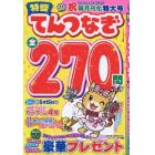 特盛てんつなぎ　Ｖｏｌ．７　２０２４年３月号　ナンプレプラザ増刊