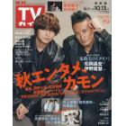 週刊ＴＶガイド（関東版）　２０２３年１０月１３日号