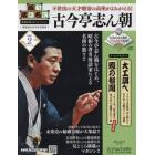 昭和落語名演秘蔵音源ＣＤコレクション　２０２４年３月１３日号