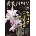 園芸Ｊａｐａｎ　２０２２年６月号