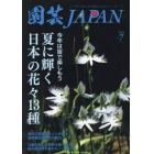 園芸Ｊａｐａｎ　２０２４年７月号