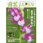 園芸Ｊａｐａｎ　２０２１年８月号