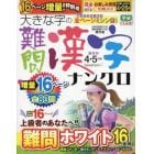 大きな字の難問漢字ナンクロ　２０２３年４月号