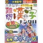 大きな字の難問漢字ナンクロ　２０２３年１０月号