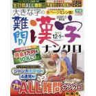 大きな字の難問漢字ナンクロ　２０２３年１２月号