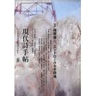 現代詩手帖　２０２３年８月号