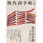 現代詩手帖　２０２１年１２月号