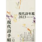 現代詩手帖　２０２２年１２月号