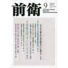 前衛　２０２３年９月号