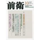 前衛　２０２３年１０月号