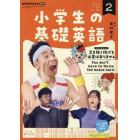 ＮＨＫラジオ小学生の基礎英語　２０２３年２月号