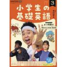 ＮＨＫラジオ小学生の基礎英語　２０２３年３月号