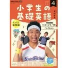 ＮＨＫラジオ小学生の基礎英語　２０２２年４月号