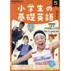 ＮＨＫラジオ小学生の基礎英語　２０２２年５月号