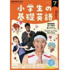 ＮＨＫラジオ小学生の基礎英語　２０２２年７月号