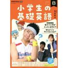 ＮＨＫラジオ小学生の基礎英語　２０２２年８月号