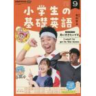 ＮＨＫラジオ小学生の基礎英語　２０２２年９月号