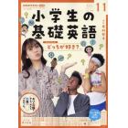 ＮＨＫラジオ小学生の基礎英語　２０２１年１１月号