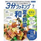 ３分クッキングＣＢＣ版　２０２３年７月号