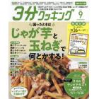 ３分クッキングＣＢＣ版　２０２１年９月号