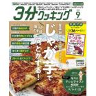 ３分クッキングＣＢＣ版　２０２３年９月号